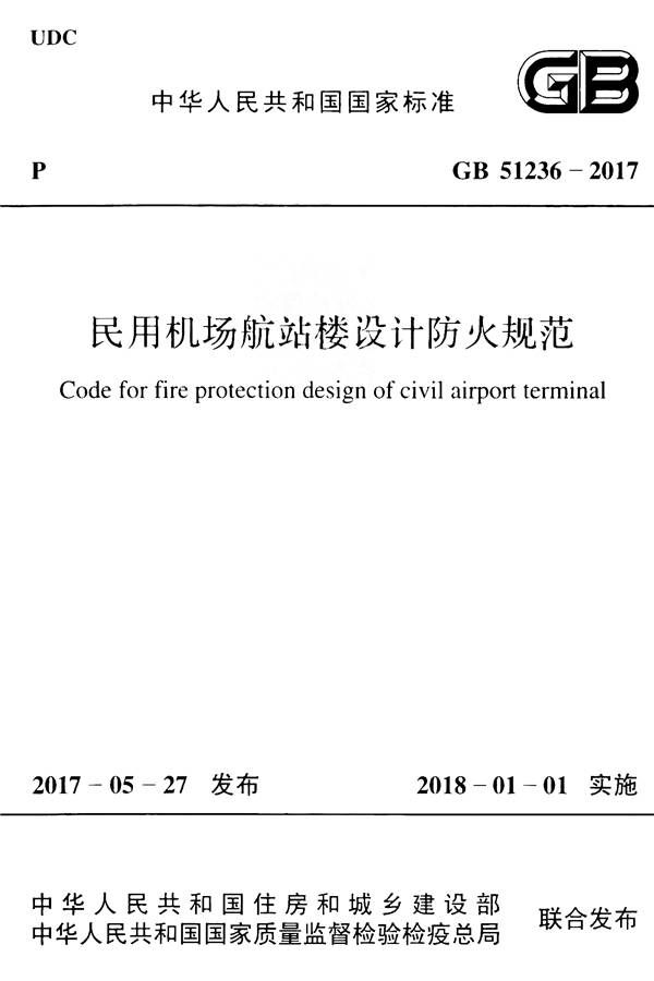 民用机场航站楼设计防火规范_页面_01.jpg