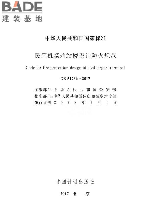 民用机场航站楼设计防火规范_页面_02.jpg