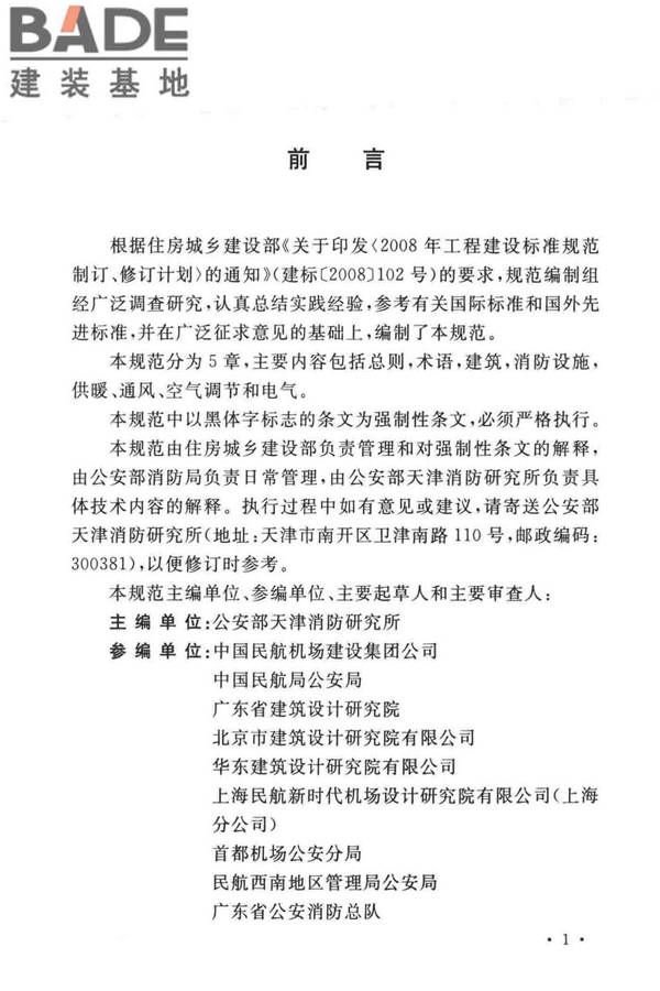 民用机场航站楼设计防火规范_页面_04.jpg