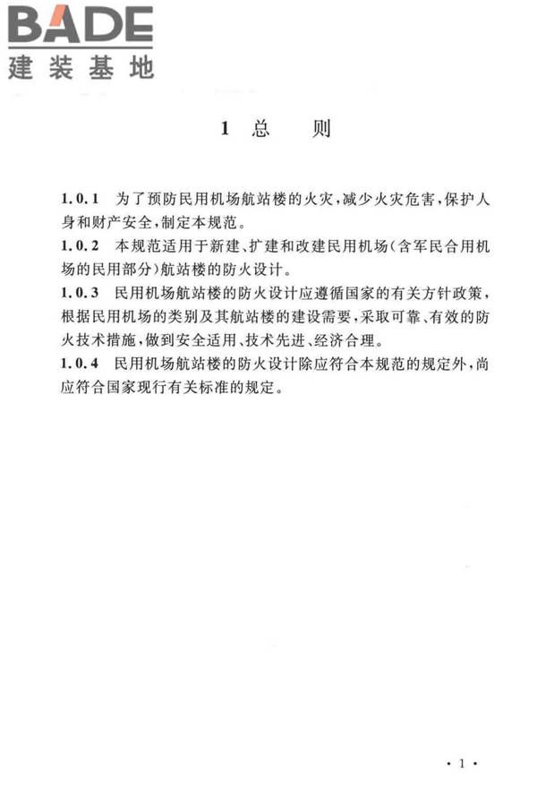 民用机场航站楼设计防火规范_页面_08.jpg
