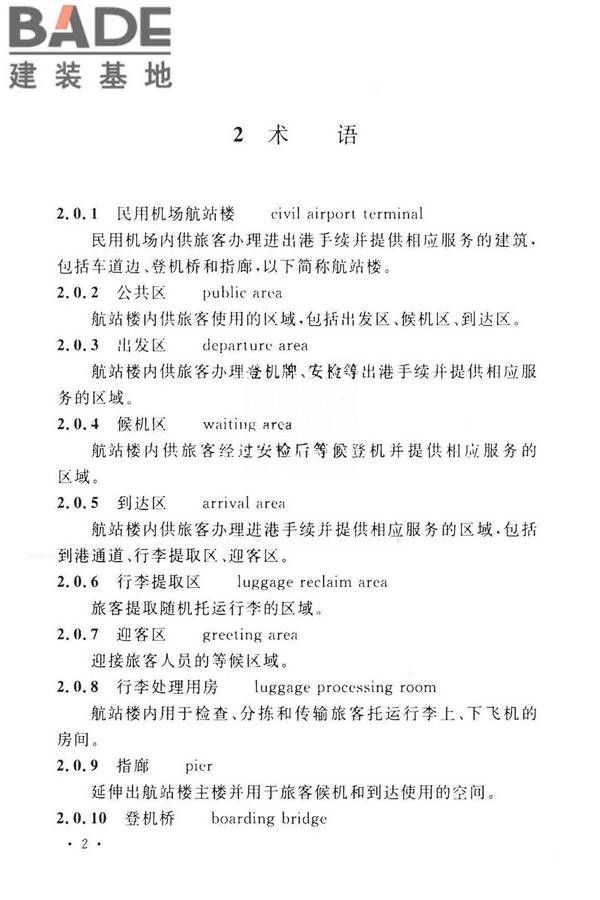民用机场航站楼设计防火规范_页面_09.jpg