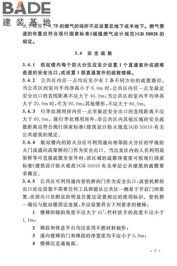民用机场航站楼设计防火规范_页面_14.jpg