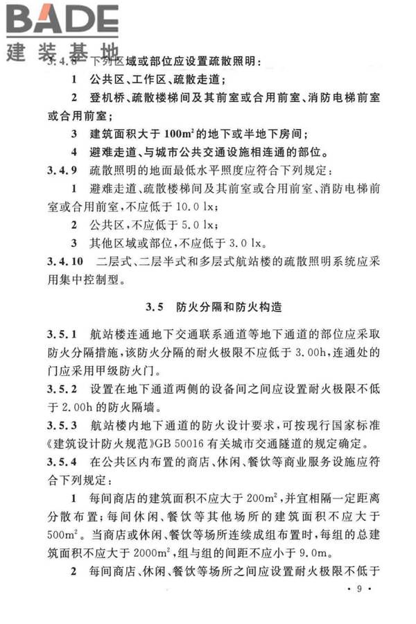 民用机场航站楼设计防火规范_页面_16.jpg