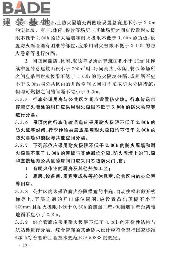 民用机场航站楼设计防火规范_页面_17.jpg