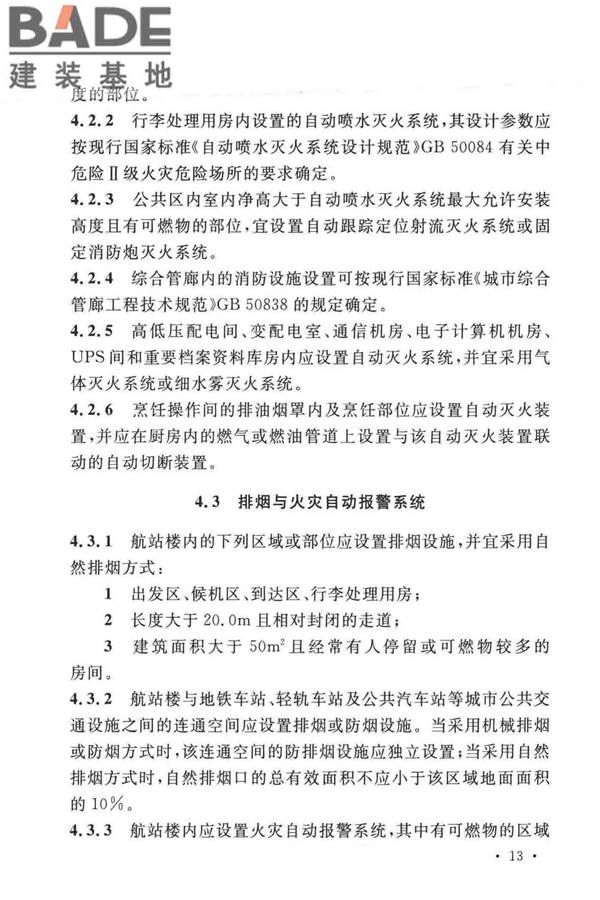 民用机场航站楼设计防火规范_页面_20.jpg