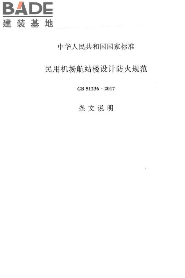 民用机场航站楼设计防火规范_页面_25.jpg