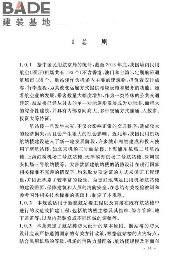 民用机场航站楼设计防火规范_页面_28.jpg