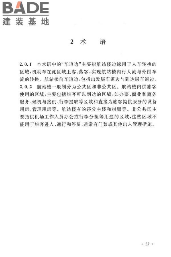 民用机场航站楼设计防火规范_页面_30.jpg