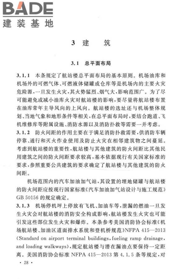 民用机场航站楼设计防火规范_页面_31.jpg