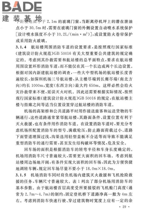 民用机场航站楼设计防火规范_页面_32.jpg