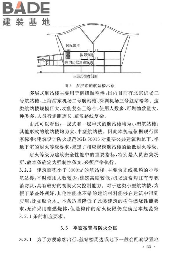 民用机场航站楼设计防火规范_页面_36.jpg