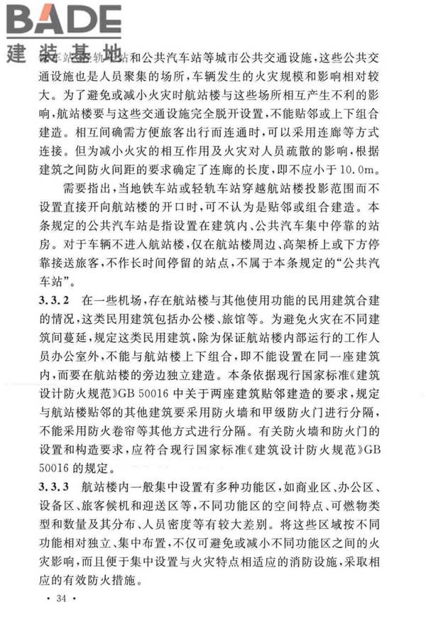 民用机场航站楼设计防火规范_页面_37.jpg
