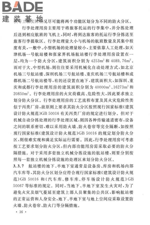 民用机场航站楼设计防火规范_页面_39.jpg