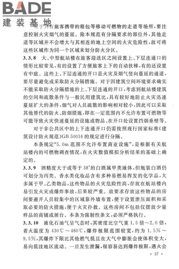 民用机场航站楼设计防火规范_页面_40.jpg