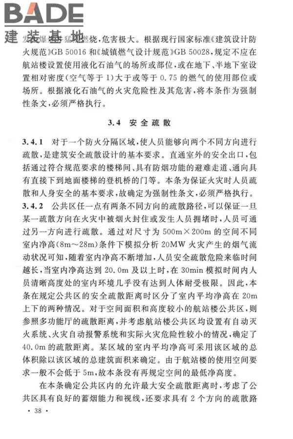 民用机场航站楼设计防火规范_页面_41.jpg