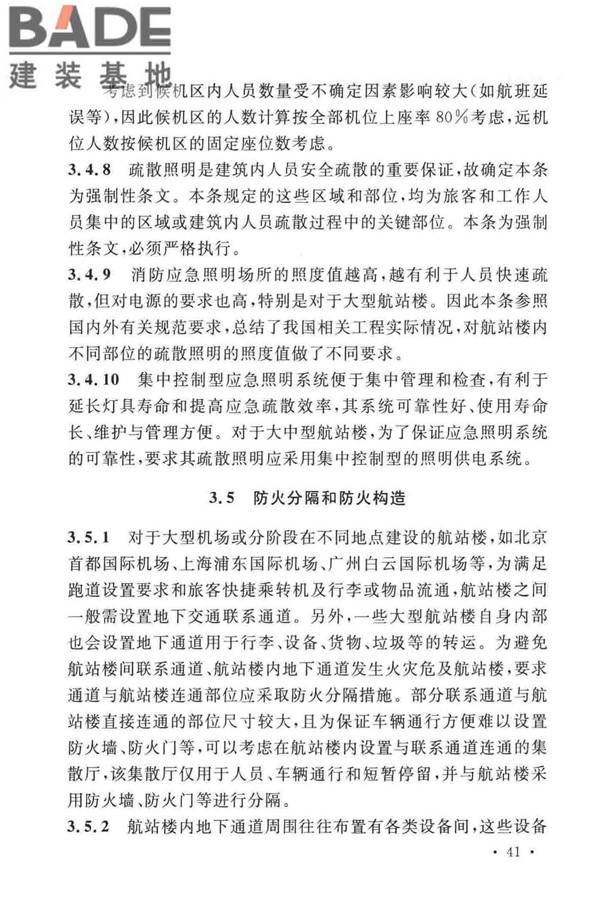 民用机场航站楼设计防火规范_页面_44.jpg
