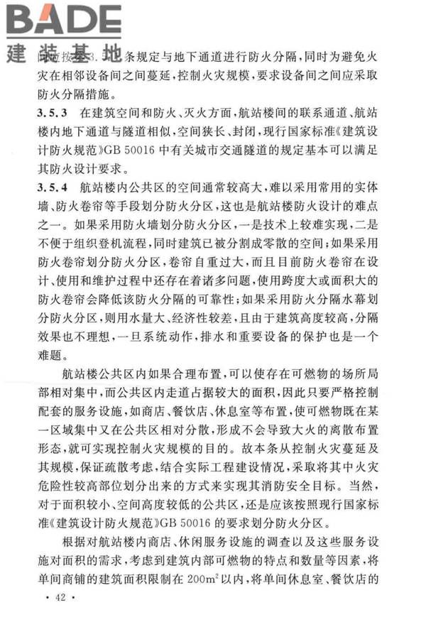 民用机场航站楼设计防火规范_页面_45.jpg