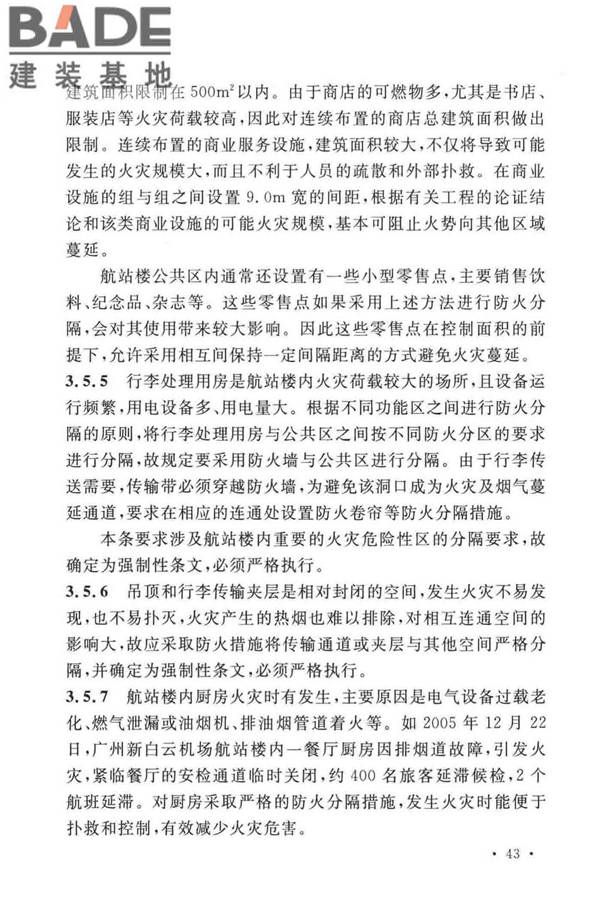 民用机场航站楼设计防火规范_页面_46.jpg