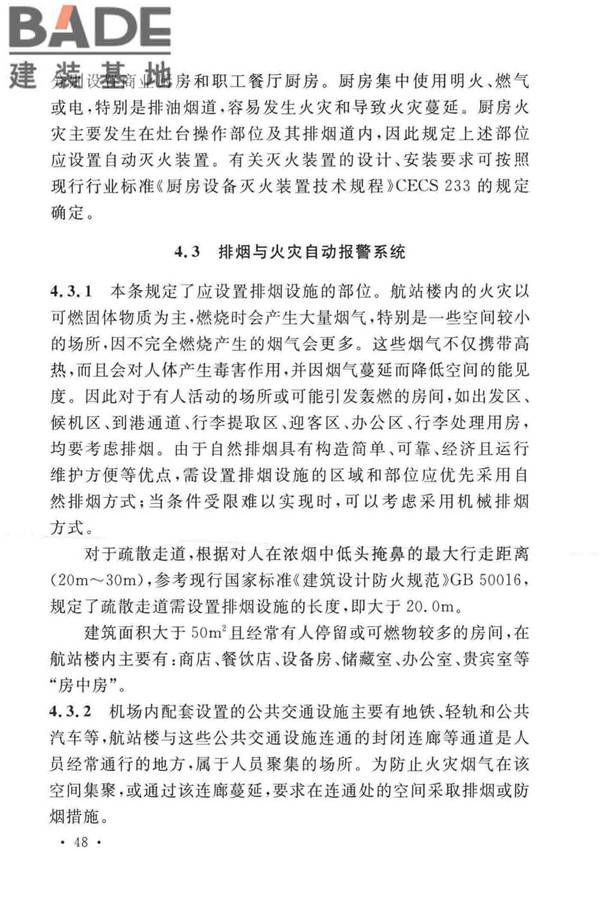 民用机场航站楼设计防火规范_页面_51.jpg