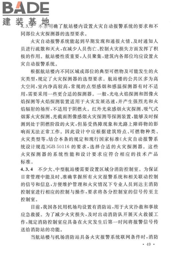 民用机场航站楼设计防火规范_页面_52.jpg
