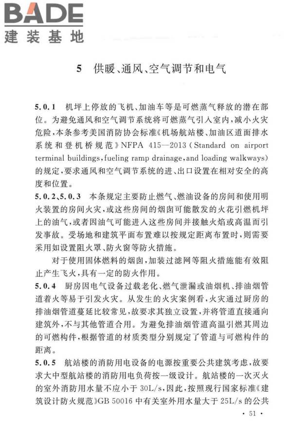 民用机场航站楼设计防火规范_页面_54.jpg