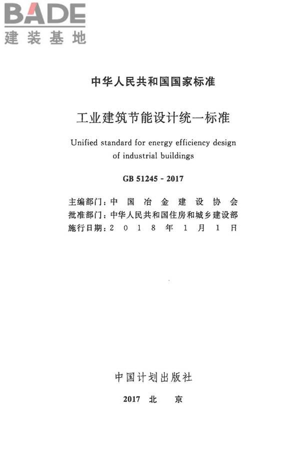 工业建筑节能设计统一标准_页面_002.jpg