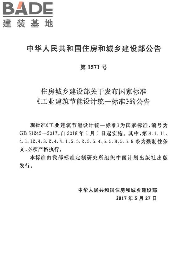 工业建筑节能设计统一标准_页面_004.jpg