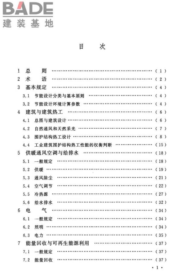 工业建筑节能设计统一标准_页面_007.jpg