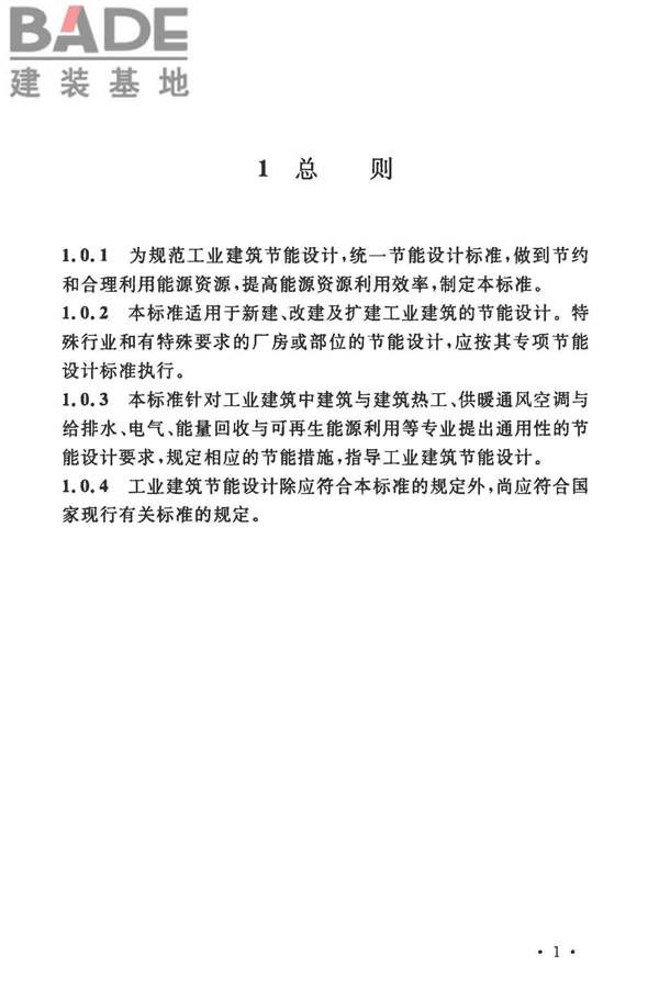 工业建筑节能设计统一标准_页面_011.jpg