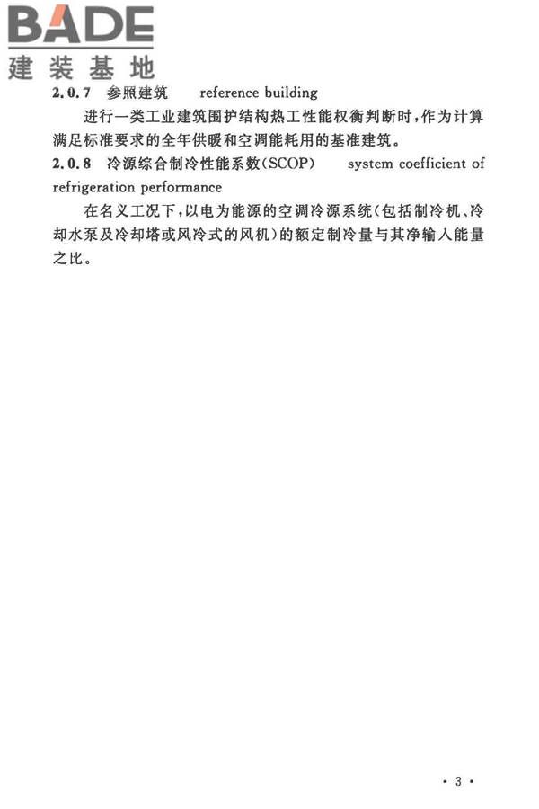 工业建筑节能设计统一标准_页面_013.jpg