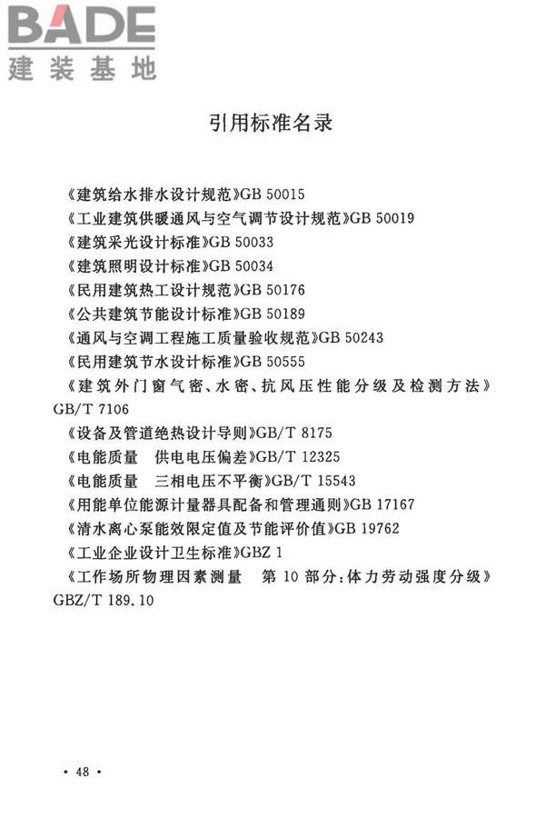 工业建筑节能设计统一标准_页面_058.jpg