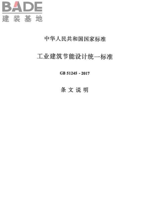 工业建筑节能设计统一标准_页面_059.jpg