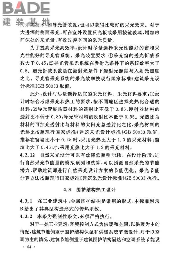 工业建筑节能设计统一标准_页面_072.jpg
