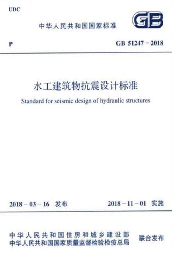 水工建筑物抗震设计标准_页面_001.jpg