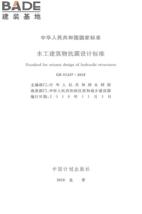 水工建筑物抗震设计标准_页面_002.jpg