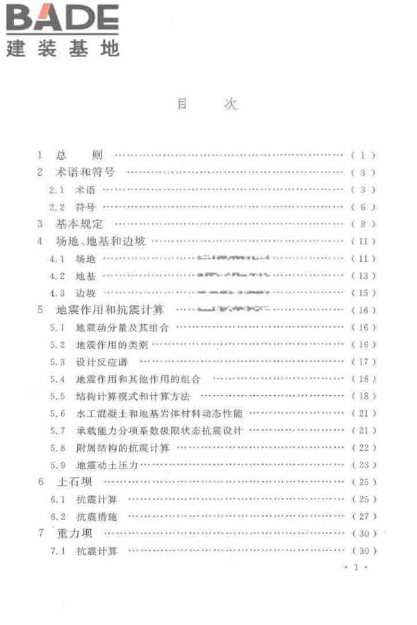 水工建筑物抗震设计标准_页面_004.jpg