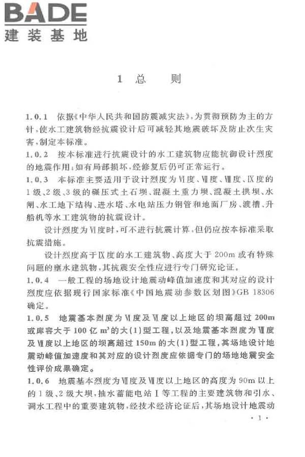 水工建筑物抗震设计标准_页面_009.jpg