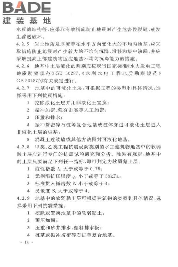 水工建筑物抗震设计标准_页面_022.jpg