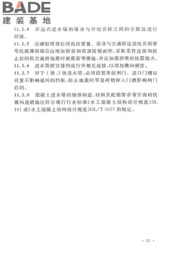 水工建筑物抗震设计标准_页面_059.jpg