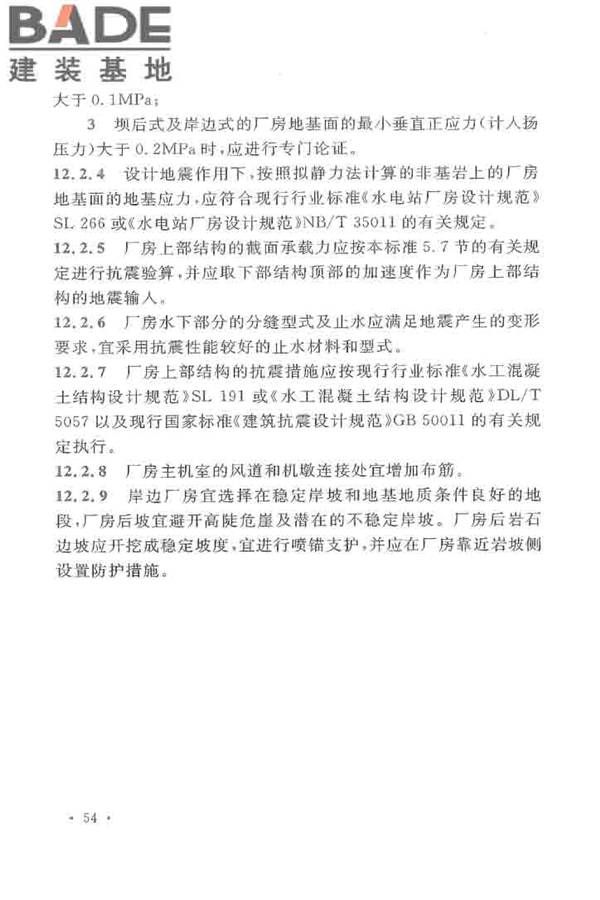 水工建筑物抗震设计标准_页面_062.jpg