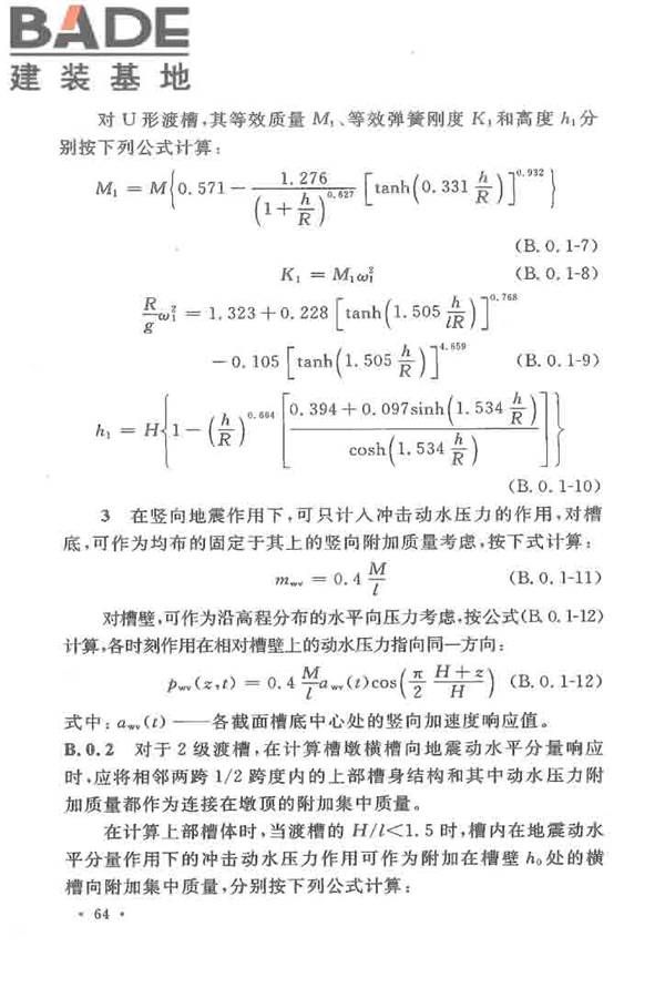 水工建筑物抗震设计标准_页面_072.jpg