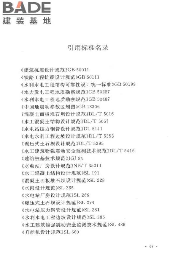水工建筑物抗震设计标准_页面_075.jpg