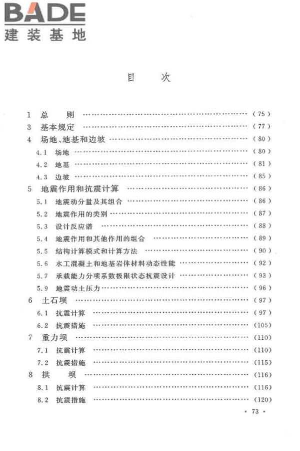 水工建筑物抗震设计标准_页面_078.jpg