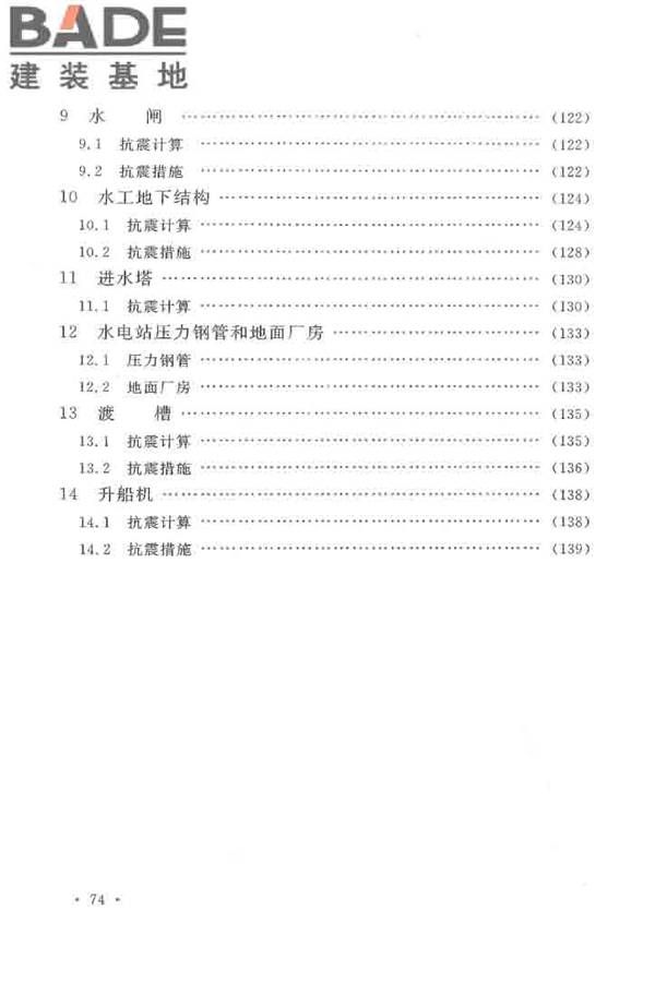 水工建筑物抗震设计标准_页面_079.jpg