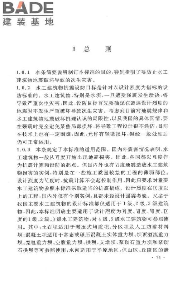 水工建筑物抗震设计标准_页面_080.jpg
