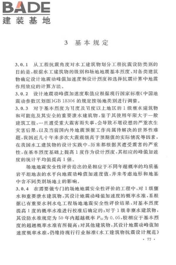 水工建筑物抗震设计标准_页面_082.jpg