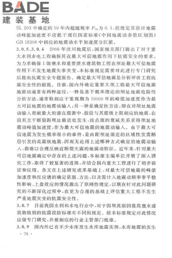 水工建筑物抗震设计标准_页面_083.jpg