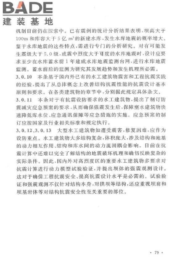水工建筑物抗震设计标准_页面_084.jpg