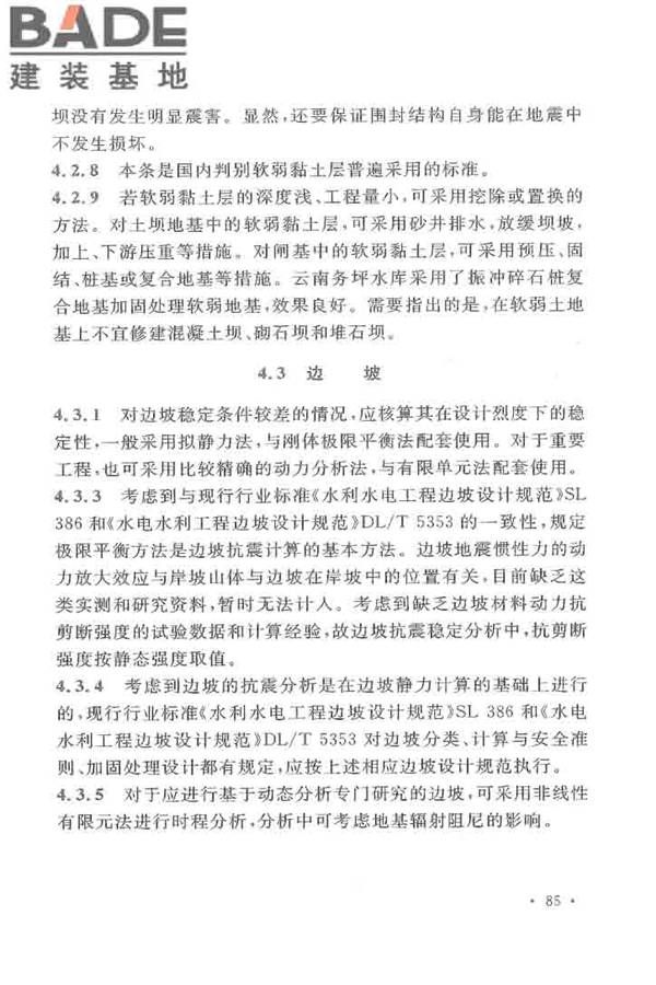 水工建筑物抗震设计标准_页面_090.jpg