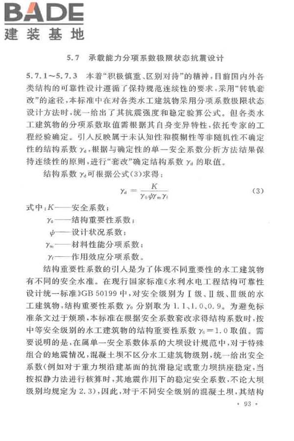 水工建筑物抗震设计标准_页面_098.jpg
